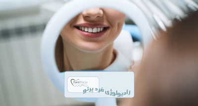 راهنمای کامل تصویربرداری دندانپزشکی در کلینیک فردپرتو