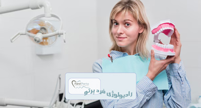 بررسی سطح ایمنی بیماران در برابر اشعه رادیولوژی دندانپزشکی