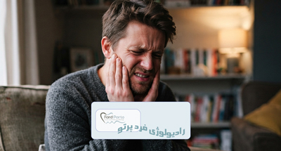 درد و صدا دادن فک از چیست؟ علائم TMJ و نقش CBCT | فردپرتو تهران